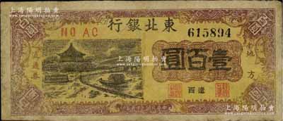 民國三十五年（1946年）東北銀行地方流通券亭船圖壹百圓，遼西地名，少見，有修補，七成新