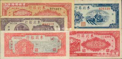 東北銀行地方流通券5種，詳分：1947年拾圓、伍拾圓、雙馬耕地黑號碼/背綠色壹百圓、紅號碼/背棕紅色壹百圓，1950年大號碼券伍佰圓，八至九五成新