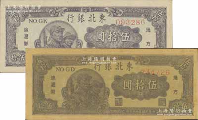 民國三十六年（1947年）東北銀行地方流通券兵農圖伍拾圓共2枚不同，分別為白紙版圓體號碼券、牛皮紙版柱體號碼券，其中牛皮紙版存世少見，八五成新