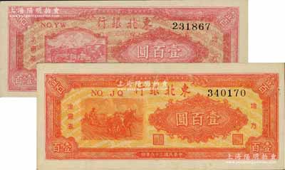 民國三十六年（1947年）東北銀行地方流通券壹百圓共2種不同，詳分：雙馬耕地圖黑號碼/背印綠色、桔色三馬耕地圖/背印棕色，九至九五成新