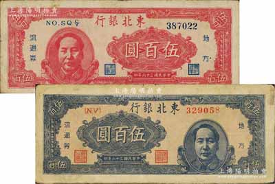 民國三十六年（1947年）東北銀行地方流通券藍色右毛像伍百圓、紅色左毛像伍百圓共2枚不同，近八成新