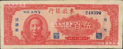 民國三十六年（1947年）東北銀行紅色左毛像伍百圓，八成新