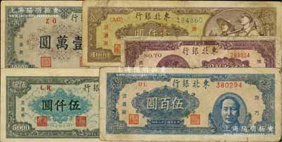 東北銀行地方流通券5種，詳分：1947年藍色右毛像伍百圓，1948年兵農圖貳佰伍拾圓、棕黃色底紋細體號碼券壹仟圓、墨綠色伍仟圓、壹萬圓，六至八成新