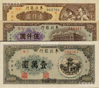 民國三十七年（1948年）東北銀行地方流通券棕黃色壹仟圓、棕色伍仟圓、深色壹萬圓共3種不同，上佳品相，九成至全新