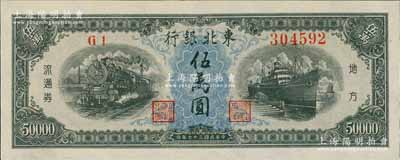 民國三十七年（1948年）東北銀行地方流通券伍萬圓，九八成新