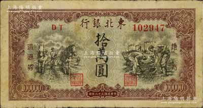 民國三十八年（1949年）東北銀行地方流通券拾萬圓，原票七五成新