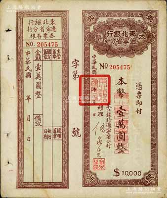 東北銀行遼寧省分行本票（1949年）本幣壹萬圓，附帶存根，八成新
