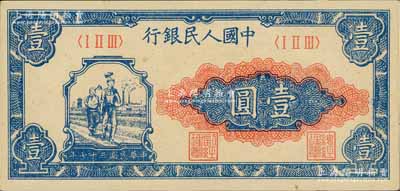 第一版人民幣“工農圖”壹圓，九八成新