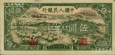 第一版人民幣“綿羊”伍圓，上側微有小貼痕，九成新