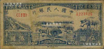 第一版人民幣光華版“水牛圖”伍圓，七五成新