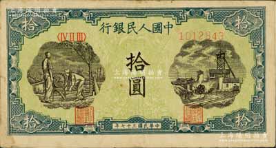 第一版人民幣“灌溉與礦井圖”拾圓，八成新