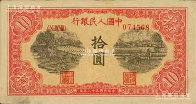 第一版人民幣“鋸木與耕地圖”拾圓，八至八五成新