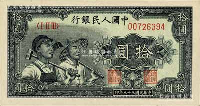 第一版人民幣“工農圖”拾圓，九五成新