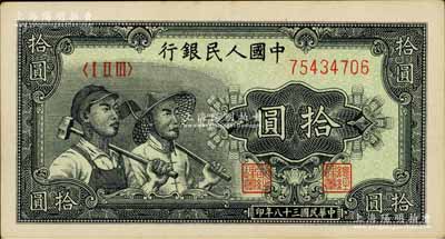 第一版人民幣“工農圖”拾圓，未折九五成新