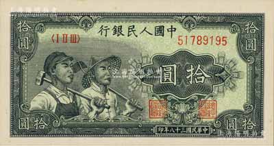 第一版人民幣“工農圖”拾圓，全新