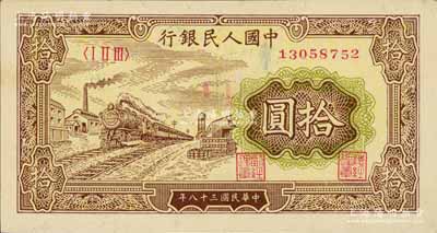 第一版人民幣“黃火車站”拾圓，近九成新