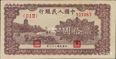 第一版人民幣“咖啡色塔下牧牛”貳拾圓，九五成新