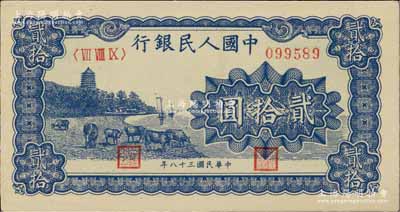 第一版人民幣“藍色塔下牧牛”貳拾圓，九八成新