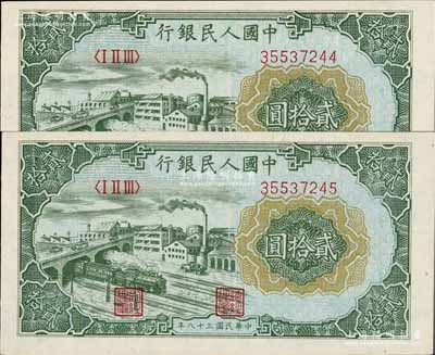 第一版人民幣“立交橋”貳拾圓共2枚連號，無自由版，九八成新