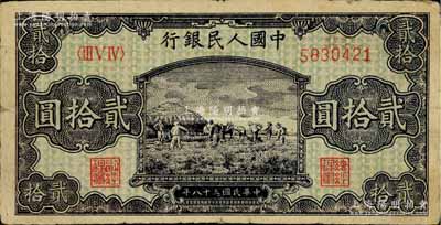 第一版人民幣“打場圖”貳拾圓，七五成新