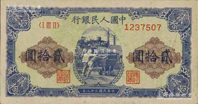 第一版人民幣“推煤車”貳拾圓，九至九五成新