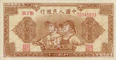 第一版人民幣“工農圖”伍拾圓，有修補，八成新