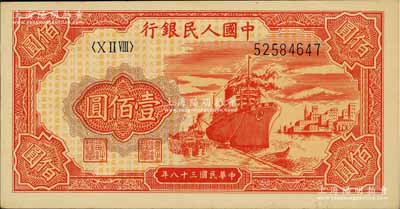 第一版人民幣“紅輪船”壹佰圓，九八成新