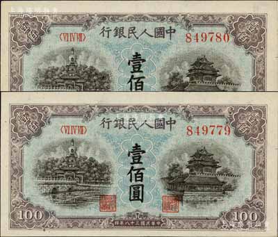 第一版人民幣“藍北海橋”壹佰圓共2枚連號，全新