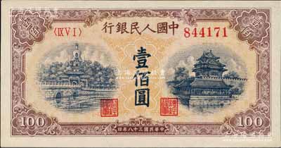第一版人民幣“黃北海橋”壹佰圓，圓體號碼，九八成新