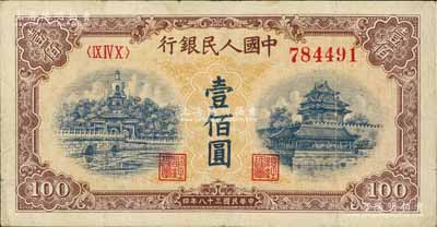 第一版人民幣“黃北海橋”壹佰圓，圓體號碼，近八成新
