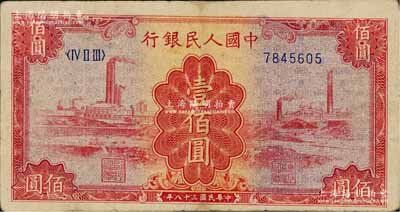第一版人民幣“紅工廠”壹佰圓，有小修補，近八成新