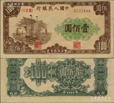 第一版人民幣“大帆船”壹佰圓，九八成新