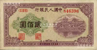第一版人民幣“排云殿”貳佰圓，有修補，八成新