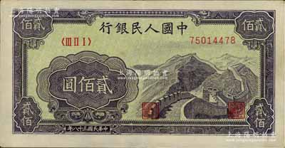 第一版人民幣“長城圖”貳佰圓，近九成新