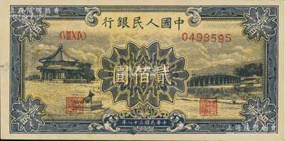 第一版人民幣“頤和園”貳佰圓，八五成新