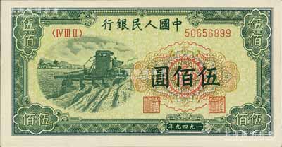 第一版人民幣“收割機”伍佰圓，九八成新