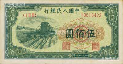 第一版人民幣“收割機”伍佰圓，九五成新