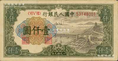 第一版人民幣“錢江橋”壹仟圓，八成新