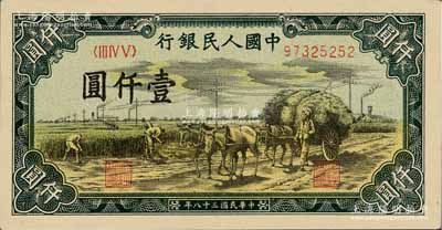 第一版人民幣“秋收”壹仟圓，九成新