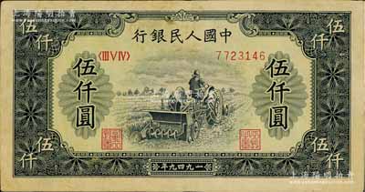 第一版人民幣“單拖拉機”伍仟圓，八成新