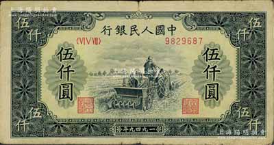 第一版人民幣“單拖拉機”伍仟圓，七五成新