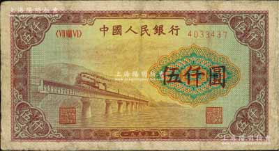 第一版人民幣“渭河橋”伍仟圓，有修補，七五成新