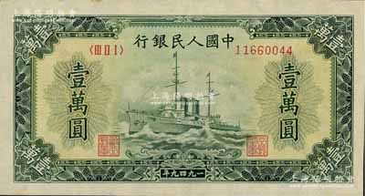 第一版人民幣“軍艦圖”壹萬圓，內有水印，九五成新