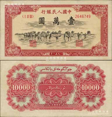 第一版人民幣1951年維文版“駱駝隊”壹萬圓，少見，九成新