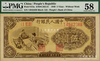 第一版人民幣“織布”伍圓，九八成新（注：此券與下2件拍品連號，PMG可能低評，建議客戶以現場審視實物為準！）