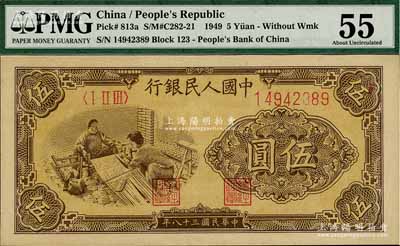 第一版人民幣“織布”伍圓，九八成新（注：此券與上下2件拍品連號，PMG可能低評，建議客戶以現場審視實物為準！）