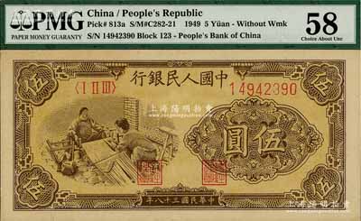 第一版人民幣“織布”伍圓，九八成新（注：此券與上2件拍品連號，PMG可能低評，建議客戶以現場審視實物為準！）