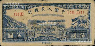 第一版人民幣光華版“水牛圖”伍圓，原票近八成新