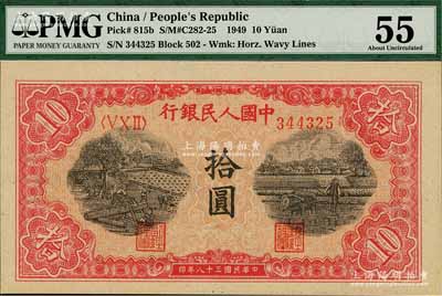 第一版人民幣“鋸木與耕地圖”拾圓，九八成新（注：PMG可能低評，建議客戶以現場審視實物為準！）