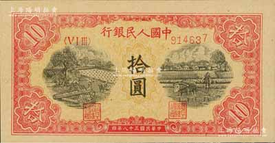 第一版人民幣“鋸木與耕地圖”拾圓，號碼尾號屬印刷之跳號，九八成新